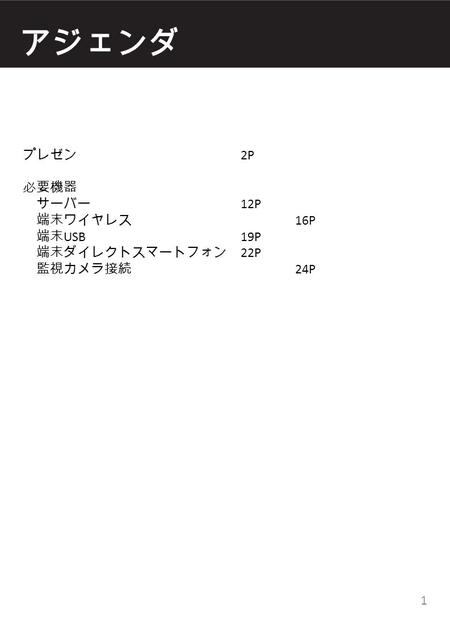 アジェンダ プレゼン 2P 必要機器 サーバー 12P 端末ワイヤレス 16P 端末 USB19P 端末ダイレクトスマートフォン 22P 監視カメラ接続 24P 1.