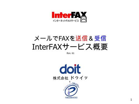 メールで FAX を送信＆受信 InterFAX サービス概要 株式会社 ドゥイッ ト 1 Rev. 61.