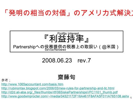 1 『利益持率』 Partnership への役務提供の税務上の取扱い（＠米国） 2008.06.23 rev.7 齋藤旬 Service Rendered 参考；