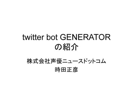 twitter bot GENERATOR の紹介