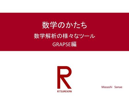 数学のかたち 数学解析の様々なツール GRAPSE編 Masashi　Sanae.