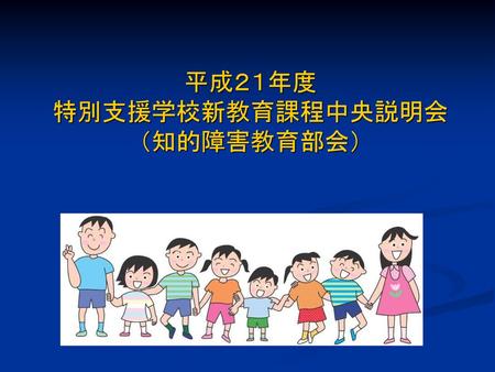 平成２１年度 特別支援学校新教育課程中央説明会 （知的障害教育部会）.