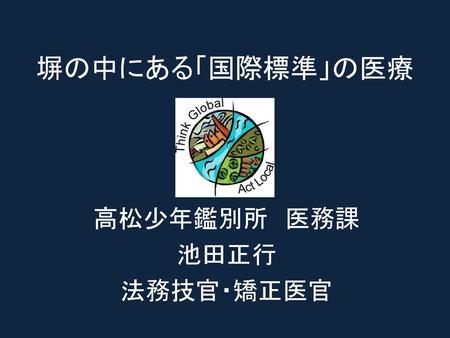 高松少年鑑別所 医務課 池田正行 法務技官・矯正医官