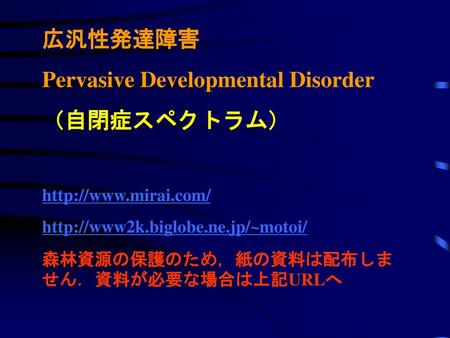 Pervasive Developmental Disorder （自閉症スペクトラム）