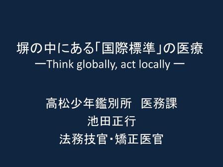 塀の中にある「国際標準」の医療 ーThink globally, act locally ー