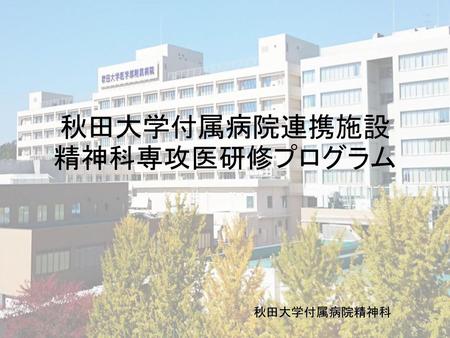 秋田大学付属病院連携施設 精神科専攻医研修プログラム