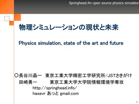 物理シミュレーションの現状と未来 Physics simulation, state of the art and future