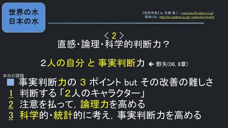 < 2 > 直感・論理・科学的判断力？ ２人の自分 と 事実判断力  野矢(06, 8章)