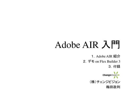 Adobe AIR とは？ AIRのうれしさは？ 環境について