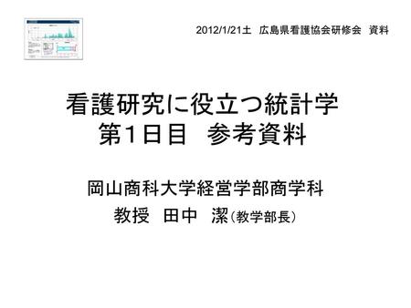 岡山商科大学経営学部商学科 教授 田中 潔（教学部長）