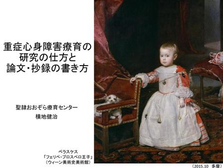 重症心身障害療育の 研究の仕方と 論文・抄録の書き方