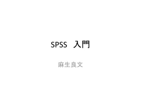 SPSS　入門 麻生良文.