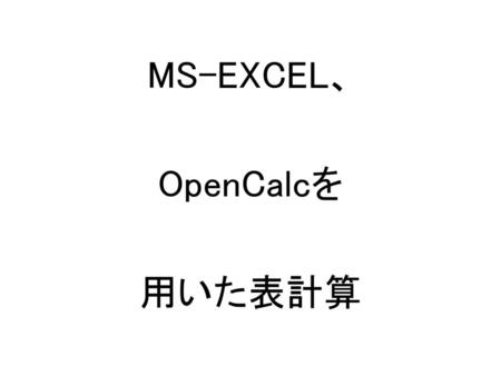 MS-EXCEL、 OpenCalcを 用いた表計算