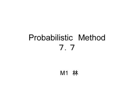 Probabilistic Method ７．７