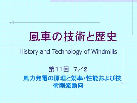 History and Technology of Windmills 第１１回 ７／２ 風力発電の原理と効率・性能および技術開発動向