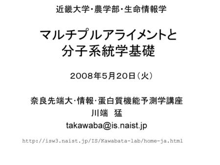 奈良先端大･情報･蛋白質機能予測学講座 川端 猛