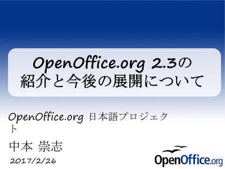 OpenOffice.org 2.3の 紹介と今後の展開について