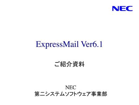 ExpressMail Ver6.1 ご紹介資料 NEC 第二システムソフトウェア事業部.