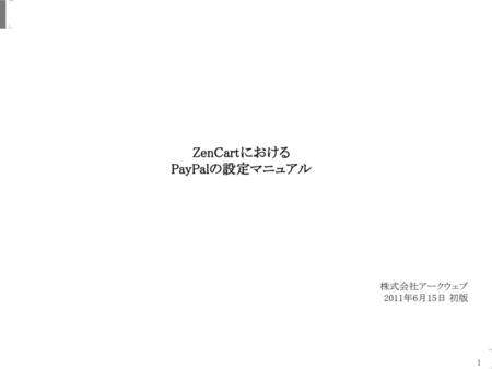 ZenCartにおける PayPalの設定マニュアル