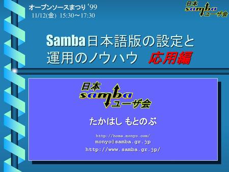 Samba日本語版の設定と運用のノウハウ 応用編