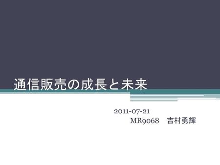通信販売の成長と未来 　　　　　　　　　2011-07-21 MR9068　吉村勇輝.