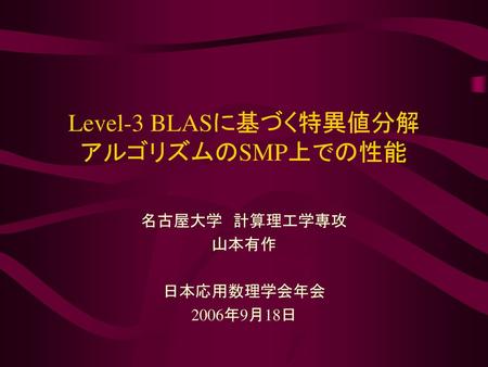 Level-3 BLASに基づく特異値分解 アルゴリズムのSMP上での性能