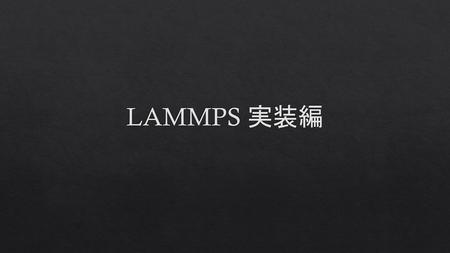 LAMMPS 実装編.