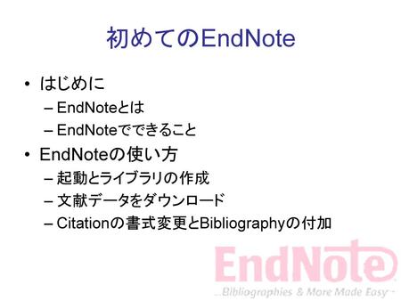 初めてのEndNote はじめに EndNoteの使い方 EndNoteとは EndNoteでできること 起動とライブラリの作成