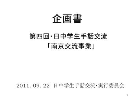 第四回・日中学生手話交流 「南京交流事業」