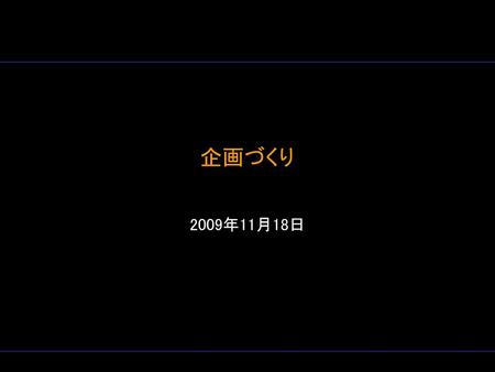 企画づくり 2009年11月18日.