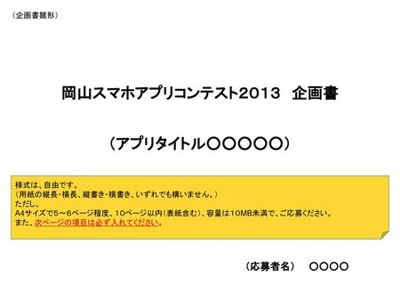 岡山スマホアプリコンテスト２０１３ 企画書 （アプリタイトル○○○○○）