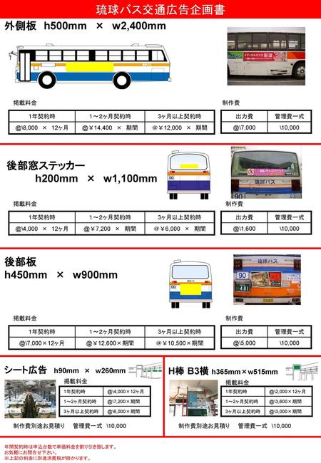 琉球バス交通広告企画書 外側板 h500mm × w2,400mm 後部窓ステッカー h200mm × w1,100mm 後部板