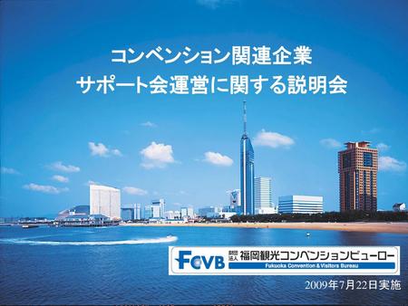 コンベンション関連企業 サポート会運営に関する説明会