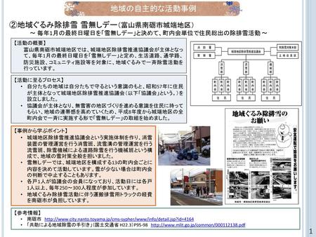 （１） 地域の自主的な活動事例 地域の自主的な活動事例 ②地域ぐるみ除排雪 雪無しデー（富山県南砺市城端地区） 1