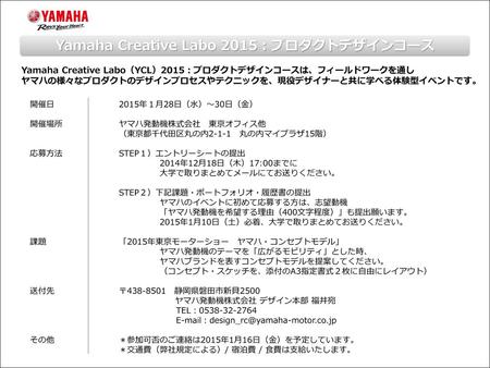 Yamaha Creative Labo 2015：プロダクトデザインコース