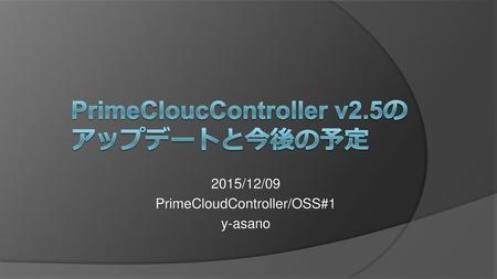 PrimeCloucController v2.5のアップデートと今後の予定