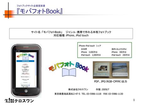 フォトブックサイト企画提案書 『モバフォトBook』