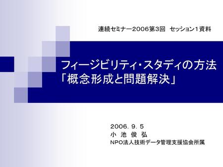 本セッションの主旨 フィージビリティ・スタディ 情報システム構築企画の前にビジネス改革課題を捉え、優先順位を定めることが肝要。