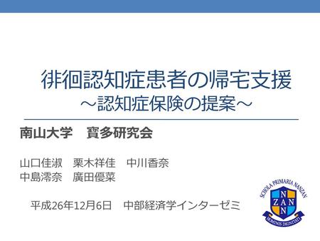 徘徊認知症患者の帰宅支援 ～認知症保険の提案～