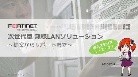 次世代型 無線LANソリューション 導入ステップ １・２・３！ ～提案からサポートまで～ 2015年5月.