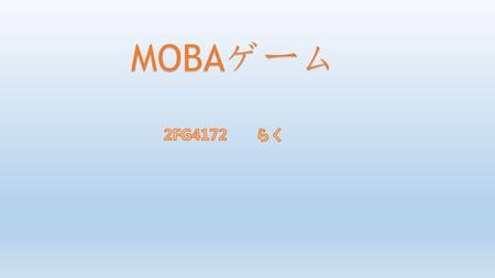 MOBAゲーム 2FG4172　　らく.