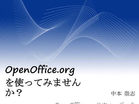 OpenOffice.org を使ってみませんか？