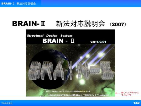 BRAIN-Ⅱ　新法対応説明会 BRAIN-Ⅱ　　新法対応説明会　（2007） 新しいスプラッシュウィンドウ ＴＩＳ株式会社.