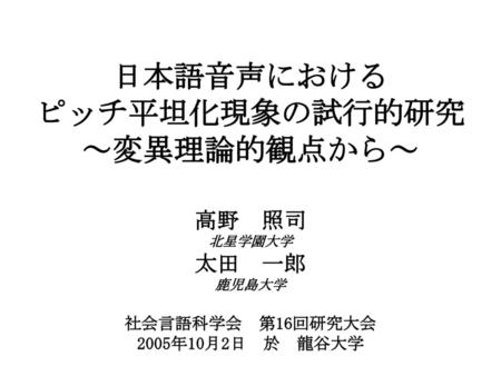 日本語音声における ピッチ平坦化現象の試行的研究 ～変異理論的観点から～