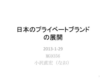 日本のプライベートブランド の展開 2013-1-29 MG9356 小沢直宏（なお）.