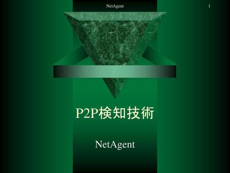 NetAgent P2P検知技術 NetAgent.