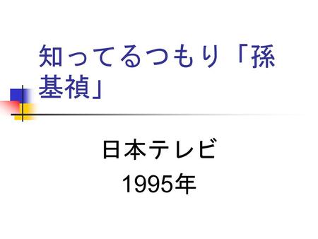 知ってるつもり「孫基禎」 日本テレビ 1995年.