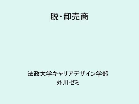 脱・卸売商 法政大学キャリアデザイン学部 外川ゼミ.