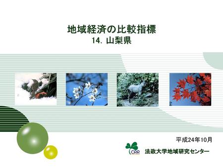 Ⅰ．地域の基礎データ 16．山梨県 県民性 人口データー 総人口 (2010) 86万人 全国順位 41 総世帯数 (2010) 33万世帯