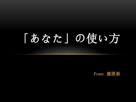 「あなた」の使い方 From　康原淅.